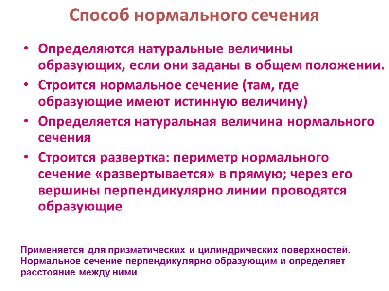 Способ нормального сечения Определяются натуральные величины образующих, если они заданы в общем положении. Строится